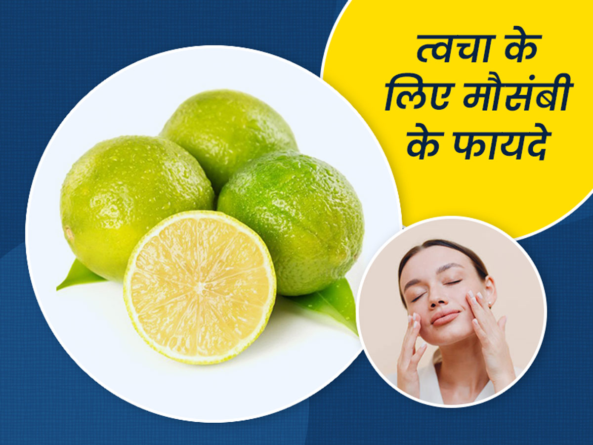 इन 3 तरीकों से चेहरे के लिए इस्तेमाल करें मौसंबी का रस, जानें इसके खास फायदे