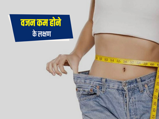 वजन कम होने के लक्षण: ये 5 संकेत बताते हैं अनहेल्दी तरीके से घट रहा है आपका वजन