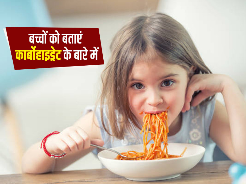 बच्चों को बताएं गुड और बैड कार्बोहाइड्रेट्स का अंतर, समझाएं चिप्स और बर्गर खाना क्यों है नुकसानदेह