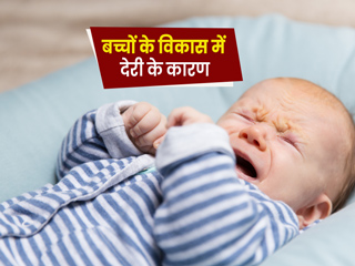 शिशु में देरी से शारीरिक विकास होने के हो सकते हैं ये 5 कारण, जानें लक्षण और उपाय 