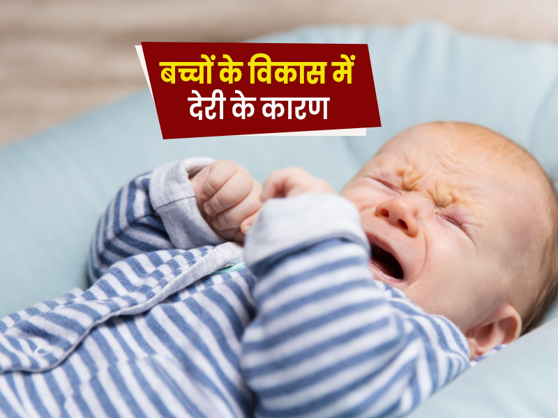 शिशु में देरी से शारीरिक विकास होने के हो सकते हैं ये 5 कारण, जानें लक्षण और उपाय 