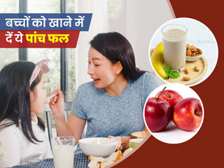 बच्चों का पाचन तंत्र ठीक करने के लिए उन्हें दें ये 5 फल, जानें सेवन का तरीका और फायदे