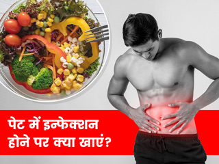 पेट में इन्फेक्शन होने पर क्या खाएं और जानें किन चीजों से परहेज करना है जरूरी