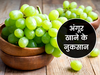 सेहत के लिए इन 6 तरीकों से नुकसानदायक हो सकता है अंगूर का सेवन