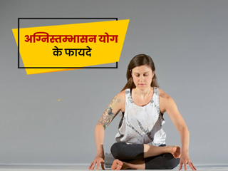 अग्निस्तम्भासन योग से शरीर को मिलते हैं ये 5 फायदे, जानें करने का सही तरीका
