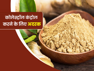 कोलेस्ट्रॉल कंट्रोल करने के लिए इन 5 तरीकों से करें अदरक का सेवन