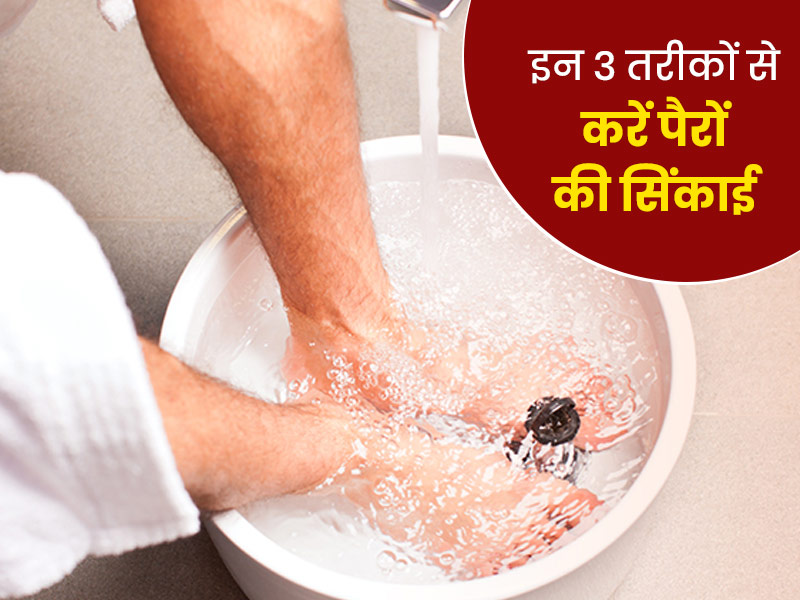सर्दी के कारण पैरों में है सूजन तो इन 3 तरीकों से करें पैरों की सिंकाई, मिलेगा जल्द आराम