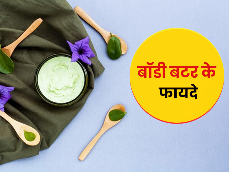 इन 5 कारणों से स्किन के लिए फायदेमंद है बॉडी बटर, जानें घर पर बनाने का तरीका