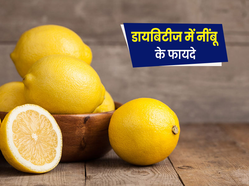 क्या डायबिटीज में नींबू खाना चाहिए? जानें इसे खाने के 5 फायदे