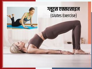 Glutes Exercise at Home: ग्लूट्स एक्सरसाइज क्या है? जानें इसके फायदे और करने के तरीके  