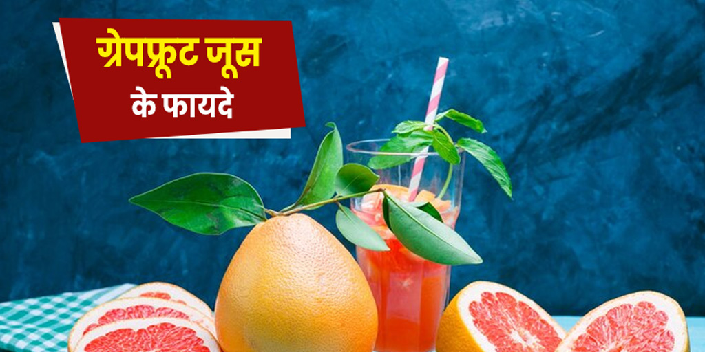 Health Benefits of Grapefruit Juice in the Morning in Hindi