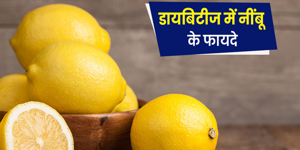 Lemon benefits for diabetes in hindi क्या डायबिटीज में नींबू खाना