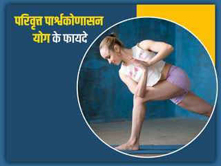 Parivrtta Parsvakonasana in Hindi: परिवृत्त पार्श्वकोणासन योग करने के फायदे और सही तरीका
