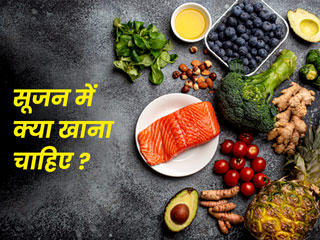 Anti Inflammatory Foods: शरीर में सूजन कम करने के लिए खाएं ये 7 एंटी-इंफ्लेमेटरी फूड्स