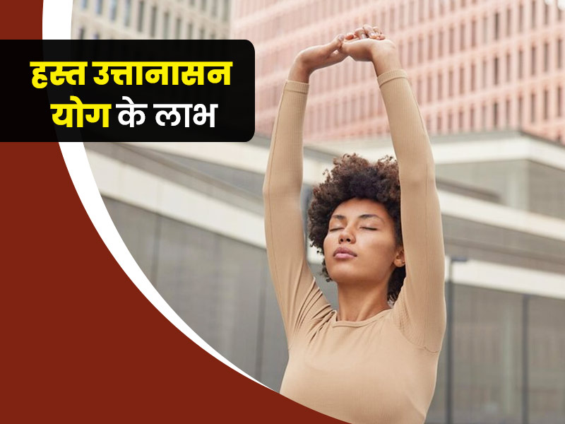 हस्त उत्तानासन योगासन के फायदे और करने का सही तरीका