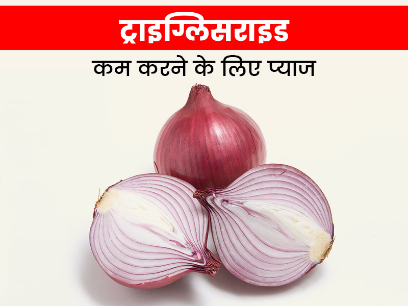ट्राइग्लिसराइड्स कम करने के लिए रोज खाएं कच्चा प्याज, जानें दिल की सेहत के लिए क्यों है प्याज फायदेमंद