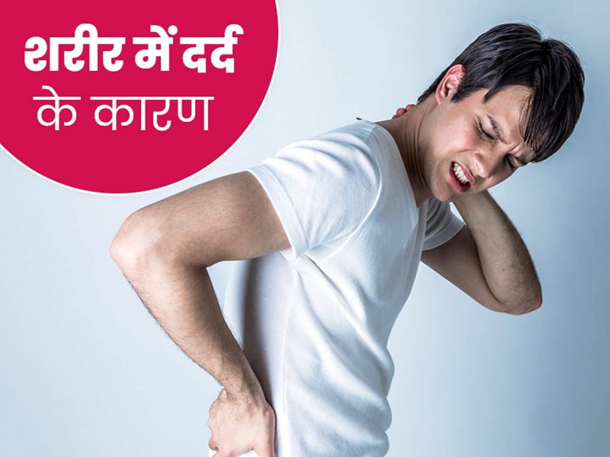 Body Ache In Hindi And Causes शर र म दर द क क रण और उप य Pure Sharir Me Dard Ke Karan