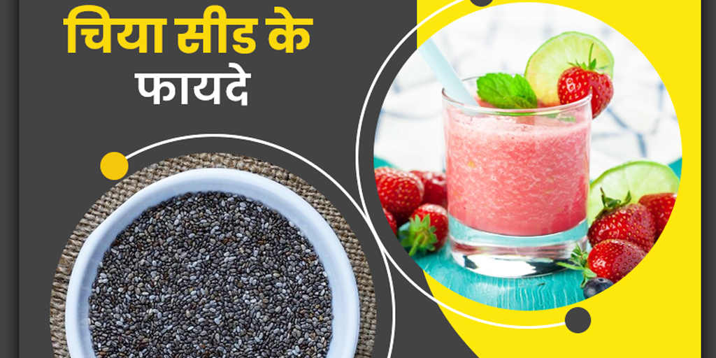 चिया सीड के फायदे क्या हैं और इसे कैसे खाएं chia seeds ke fayde aur