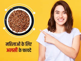 अलसी खाने से दूर हो सकती हैं महिलाओं की ये 7 समस्याएं, जानें सेवन का तरीका