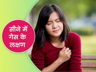 सीने में गैस के कारण उठ सकता है तेज दर्द, जानें इसे पहचानने के 7 लक्षण, कारण और इलाज 