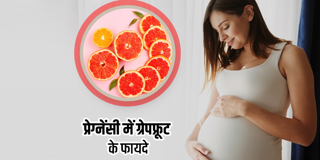 प्रेग्नेंसी में चकोतरा या ग्रेपफ्रूट खाने के फायदे pregnancy me