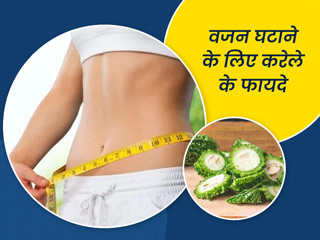 वजन घटाने के लिए करेला: मोटापा कम करने के लिए इस तरह करें करेले का सेवन, तेजी से कम होगी चर्बी