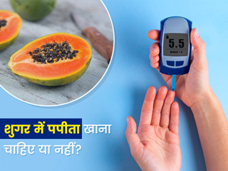 डायबिटीज में पपीता खा सकते हैं या नहीं? एक्सपर्ट से जानें शुगर में पपीता खाने के फायदे और नुकसान