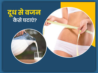 वजन घटाने के लिए दूध कब पिएं? एक्सपर्ट से जानें वेट लॉस और दूध से जुड़े 5 सवालों के जवाब