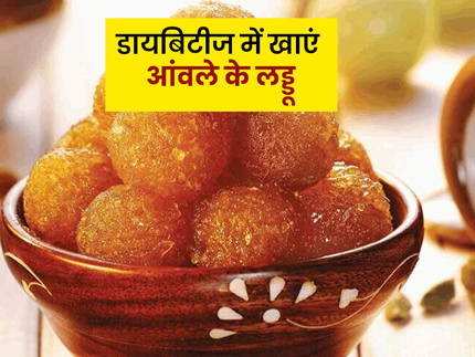डायबिटीज में फायदेमंद होता है आंवले के लड्डू का सेवन, जानें इसकी आसान रेसिपी और खाने के फायदे