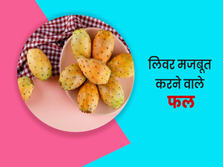 World Liver Day 2022: लिवर को मजबूत बनाने के लिए खाएं ये 10 फल