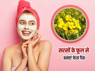 सरसों के फूल के फायदे:  सरसों के फूल से बनाएं त्वचा के लिए ये खास लेप, मिलेंगे ये 5 फायदे