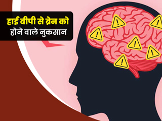 हाई बीपी के नुकसान: High Blood Pressure से ब्रेन को हो सकती हैं कई समस्याएं, जानें बचाव के उपाय