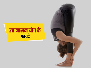 उत्तानासन योग के फायदे और करने का सही तरीका