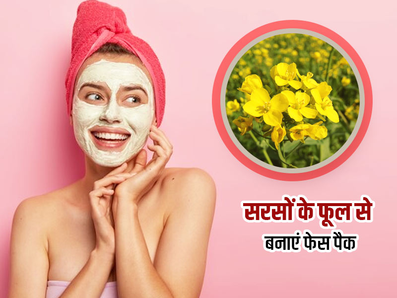 सरसों के फूल के फायदे:  सरसों के फूल से बनाएं त्वचा के लिए ये खास लेप, मिलेंगे ये 5 फायदे