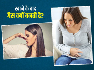 खाना खाने के बाद पेट में दर्द और गैस की होती है समस्या? डॉक्टर से जानें इसका कारण और उपाय