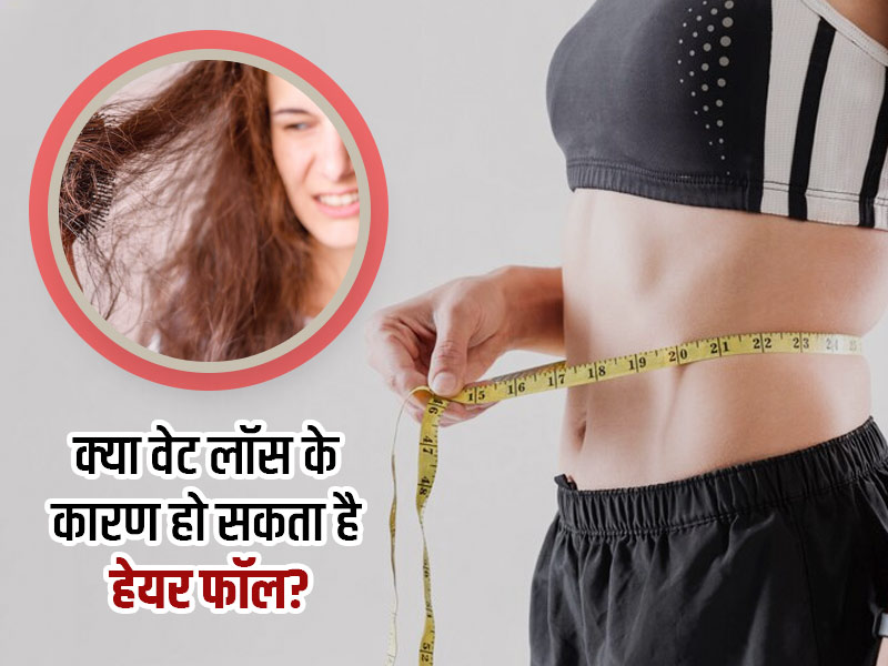 क्या वजन घटाने के बाद झड़ने लगे आपके बाल? जानें इसका कारण और इलाज