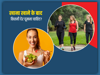 Walk After Eating Food: खाना खाने के कितनी देर बाद टहलना चाहिए? जानें खाने के बाद करने के 8 फायदे