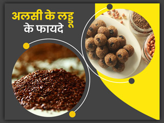 अलसी के लड्डू दूर करते हैं सेहत से जुड़ी कई समस्याएं, जानें इसके फायदे और रेसिपी