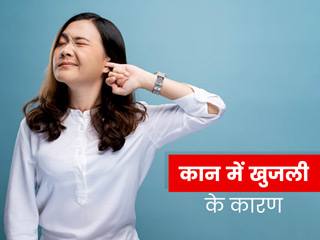 कान में खुजली होने के क्या कारण हो सकते हैं? जानें इसके इलाज के तरीके