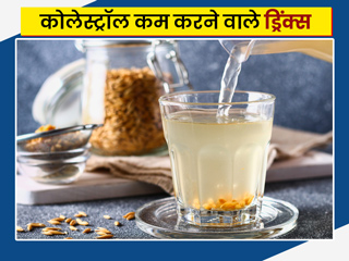 कोलेस्ट्रॉल कम करने के लिए पिएं ये 5 ड्रिंक्स
