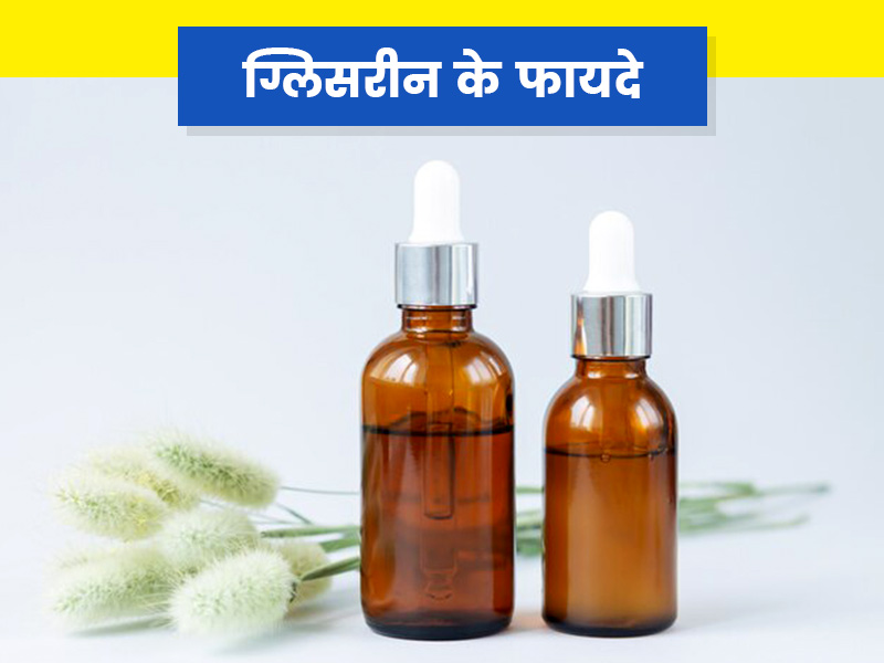 स्किन पर ग्लिसरीन कब और कैसे लगाना चाहिए? जानें इसके इस्तेमाल का सही तरीका और फायदे