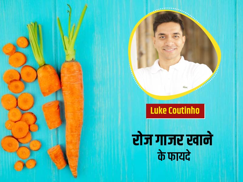 गाजर खाने के फायदे: हर दिन 1 गाजर खाना शरीर के लिए कितना फायदेमंद है, बता रहे हैं Luke Coutinho