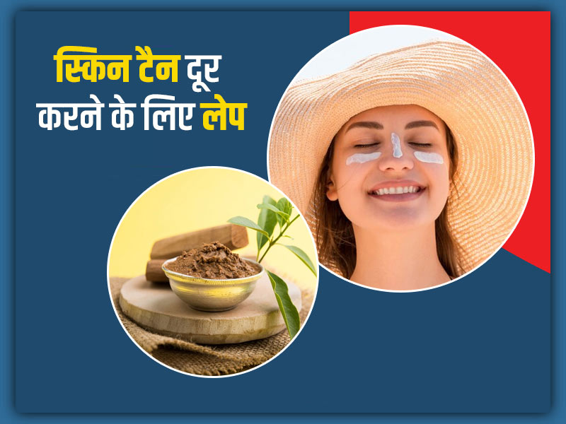 Skin Tan दूर करने के लिए इस्तेमाल करें ये 5 हर्बल लेप, जानें इन्हें बनाने का तरीका