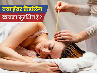 कान से वैक्स निकालने के लिए Ear Candling कराने की सोच रहे हैं, तो इन बातों का जरूर रखें ध्यान