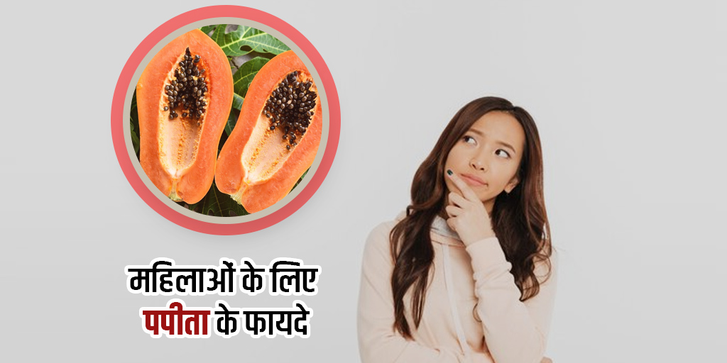महिलाओं के लिए पपीता के फायदे Papaya Benefits in Hindi for Women