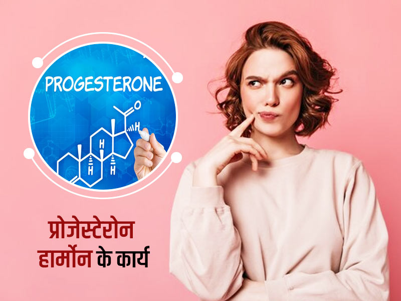 महिलाओं के लिए बहुत महत्वपूर्ण होता है प्रोजेस्टेरोन हार्मोन, जानें इसके 4 मुख्य फंक्शन