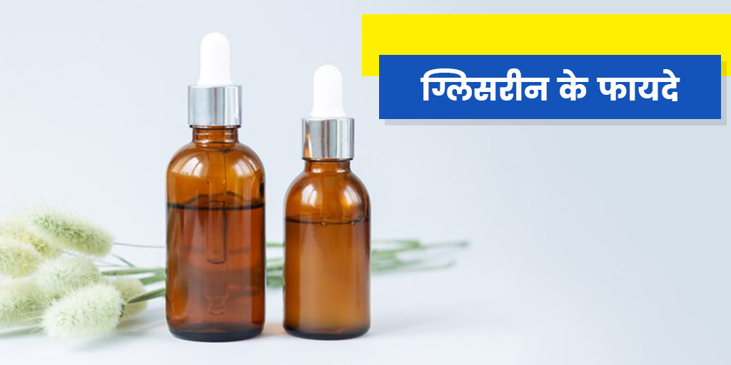 Glycerin Uses in Hindi स्किन पर ग्लिसरीन लगाने के फायदे और इस्तेमाल का