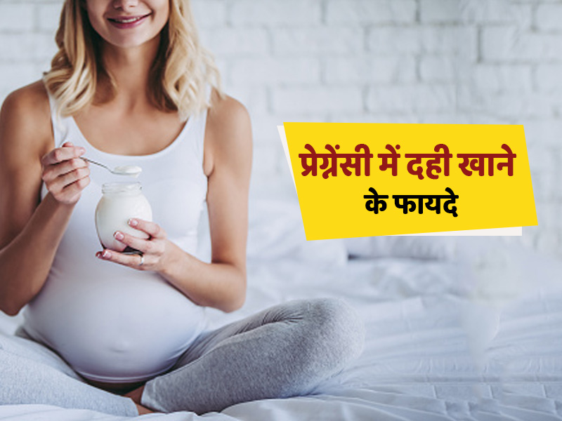 प्रेगनेंसी में दही खाने से दूर होती हैं शरीर की कई समस्याएं, एक्सपर्ट से जानें फायदे