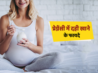 प्रेगनेंसी में दही खाने से दूर होती हैं शरीर की कई समस्याएं, एक्सपर्ट से जानें फायदे