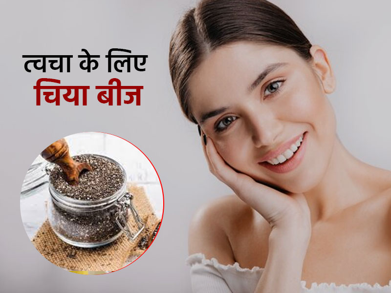 Chia Seeds: चिया के बीज दूर करते हैं स्किन की ये 5 समस्याएं, जानें कैसे करें इस्तेमाल 